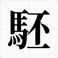 駓