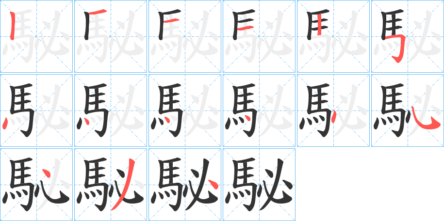 駜的笔顺写法