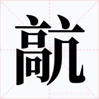 髚