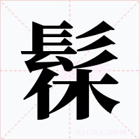 髹