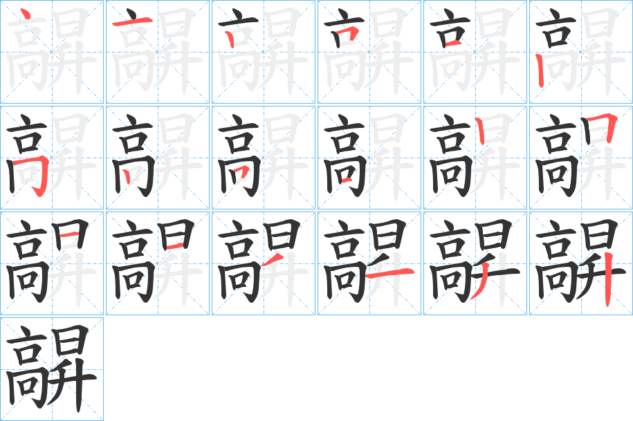 髜的笔顺写法