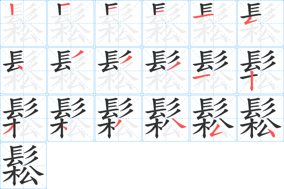 鬆的笔顺写法