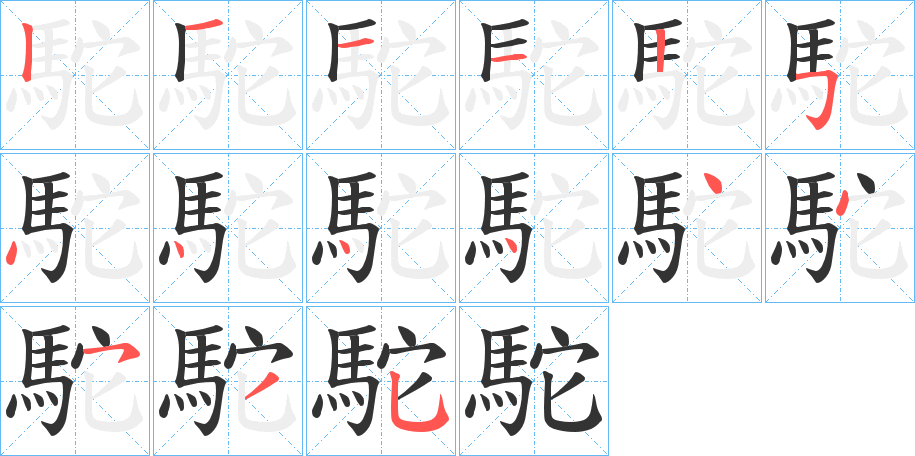 駝的笔顺写法