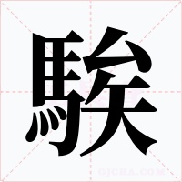 騃