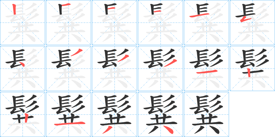 髸的笔顺写法