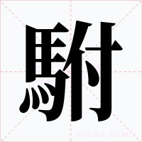駙