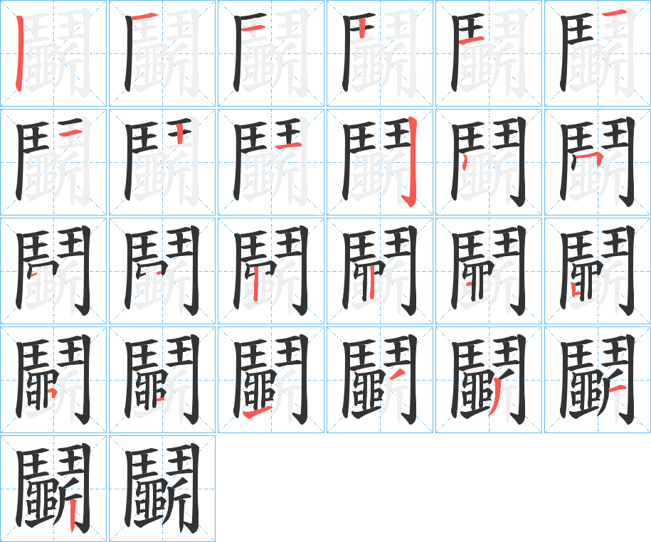 鬭的笔顺写法