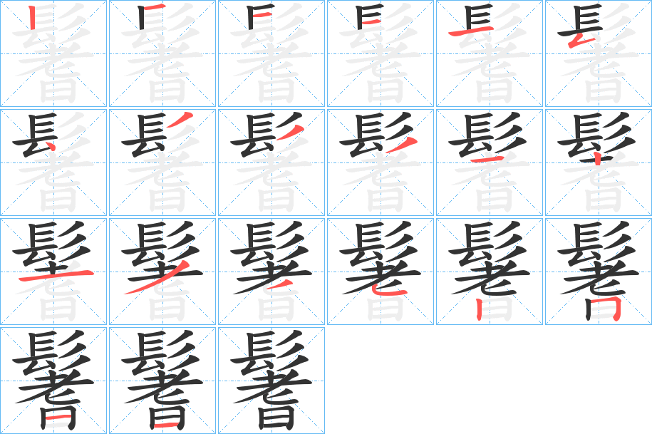 鬐的笔顺写法