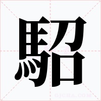 駋