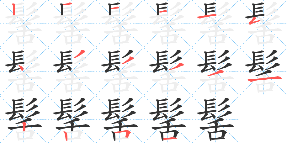 髺的笔顺写法