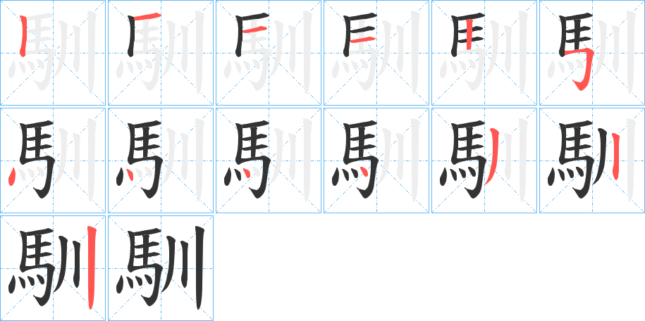 馴的笔顺写法