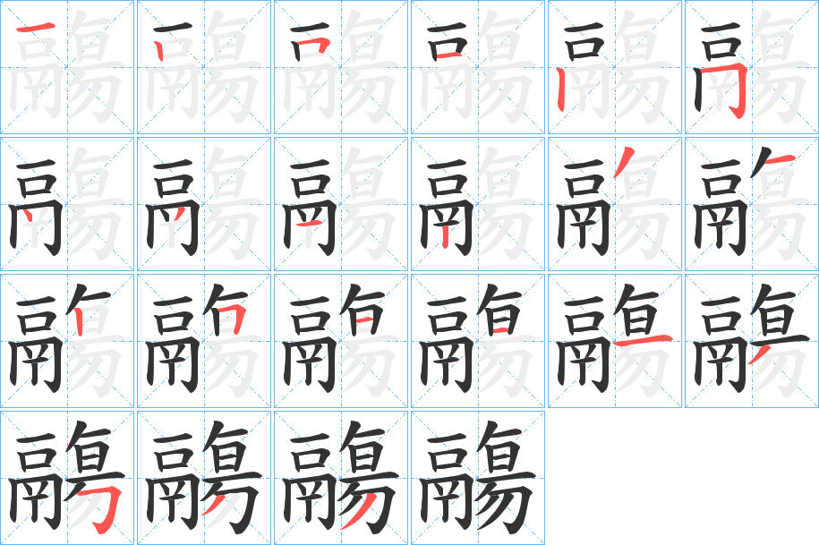 鬺的笔顺写法