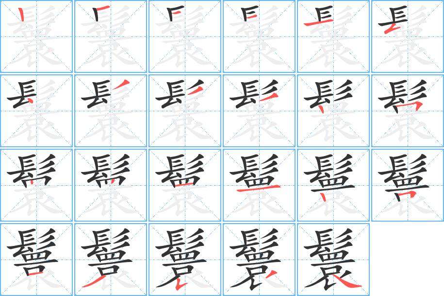 鬟的笔顺写法