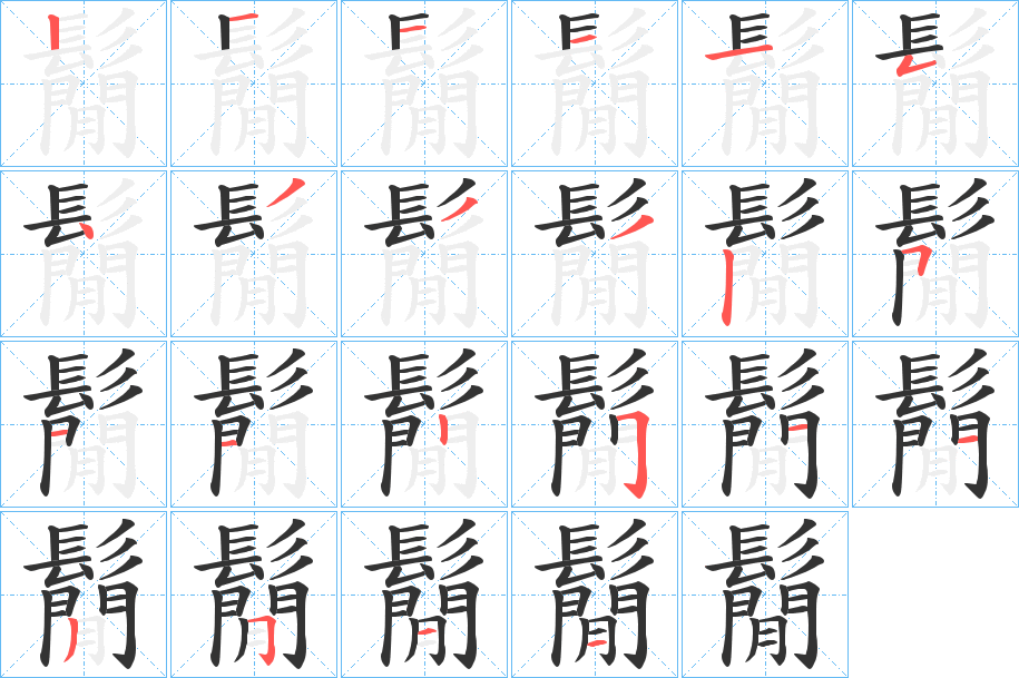 鬜的笔顺写法