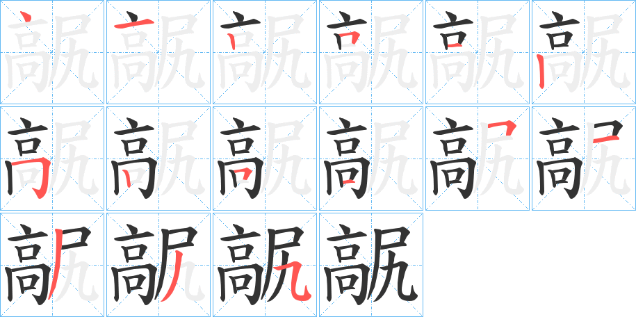髛的笔顺写法
