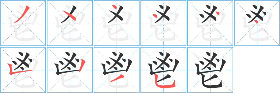 鬯的笔顺写法