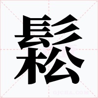 鬆