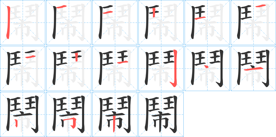 鬧的笔顺写法