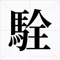 駩