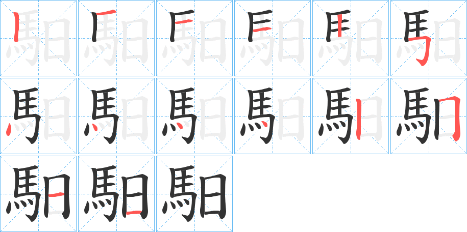 馹的笔顺写法