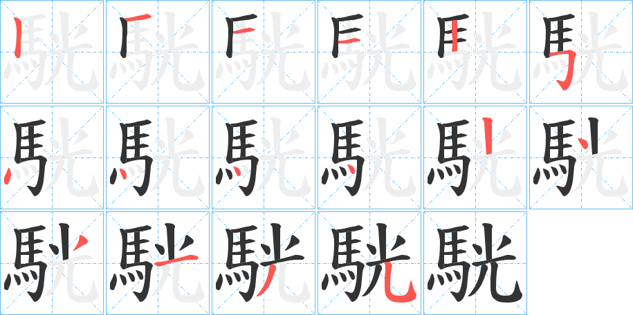 駫的笔顺写法