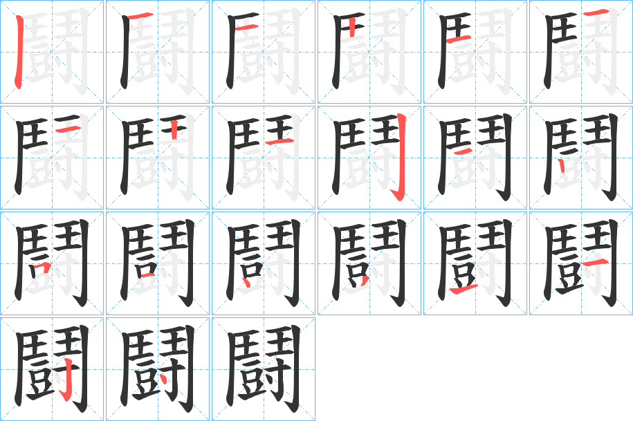 鬪的笔顺写法