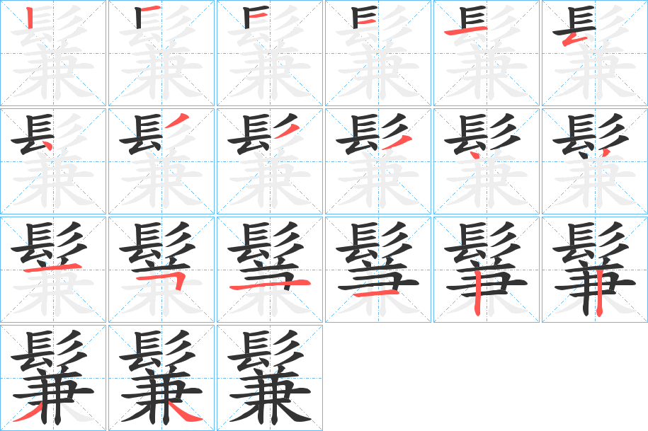 鬑的笔顺写法