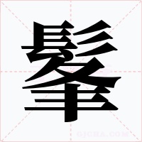 髼