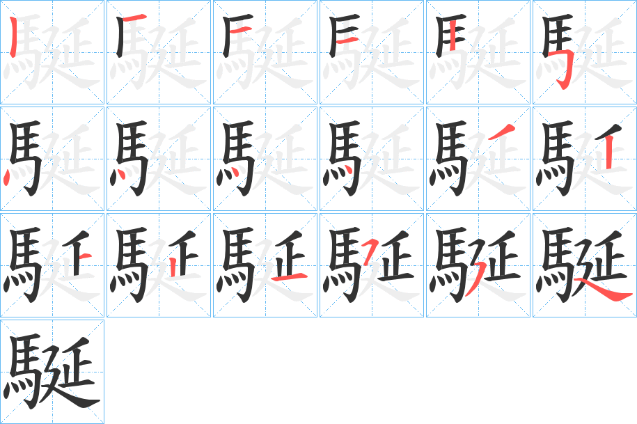 駳的笔顺写法