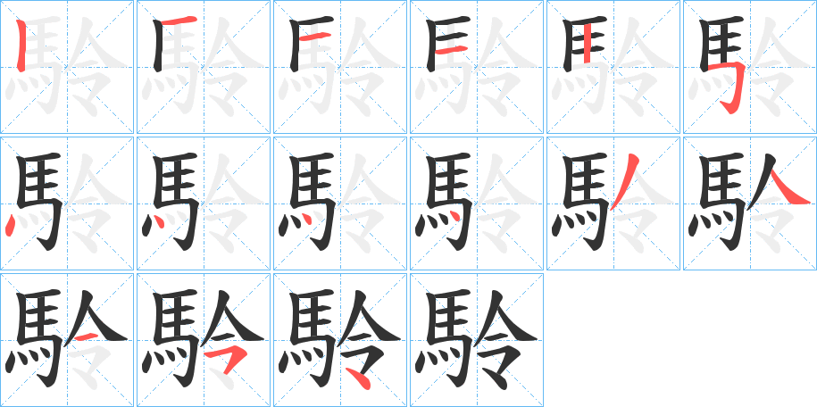 駖的笔顺写法
