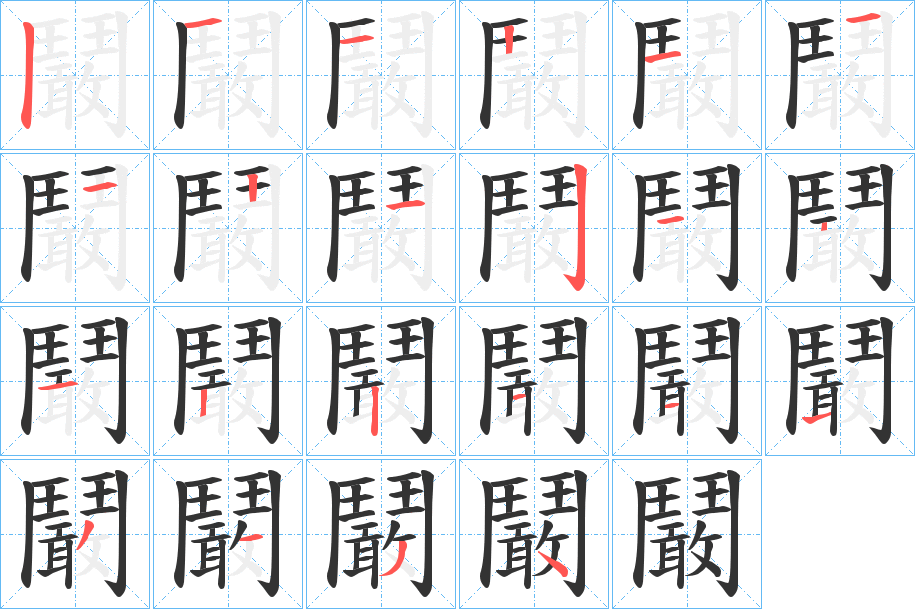 鬫的笔顺写法