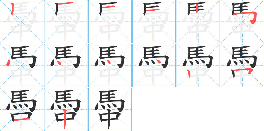 馽的笔顺写法