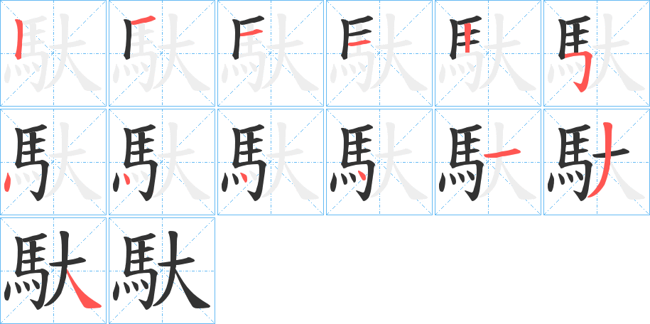 馱的笔顺写法