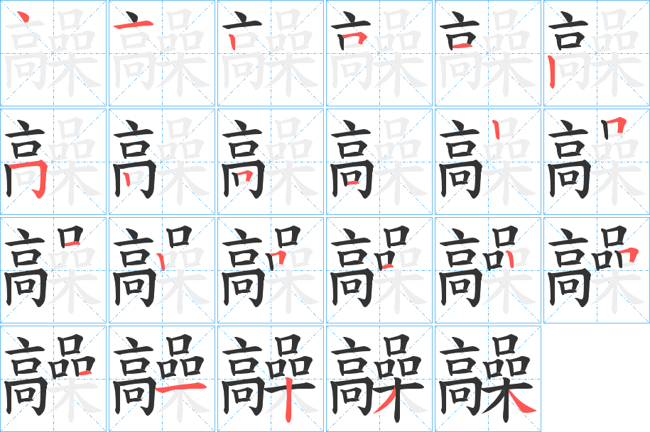 髞的笔顺写法