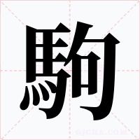 駒