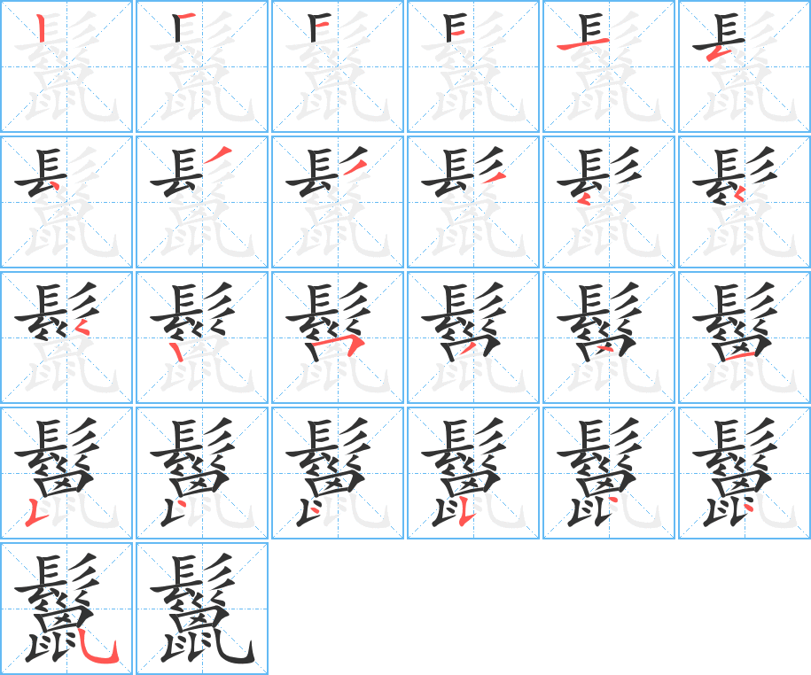 鬣的笔顺写法