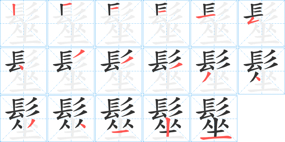 髽的笔顺写法