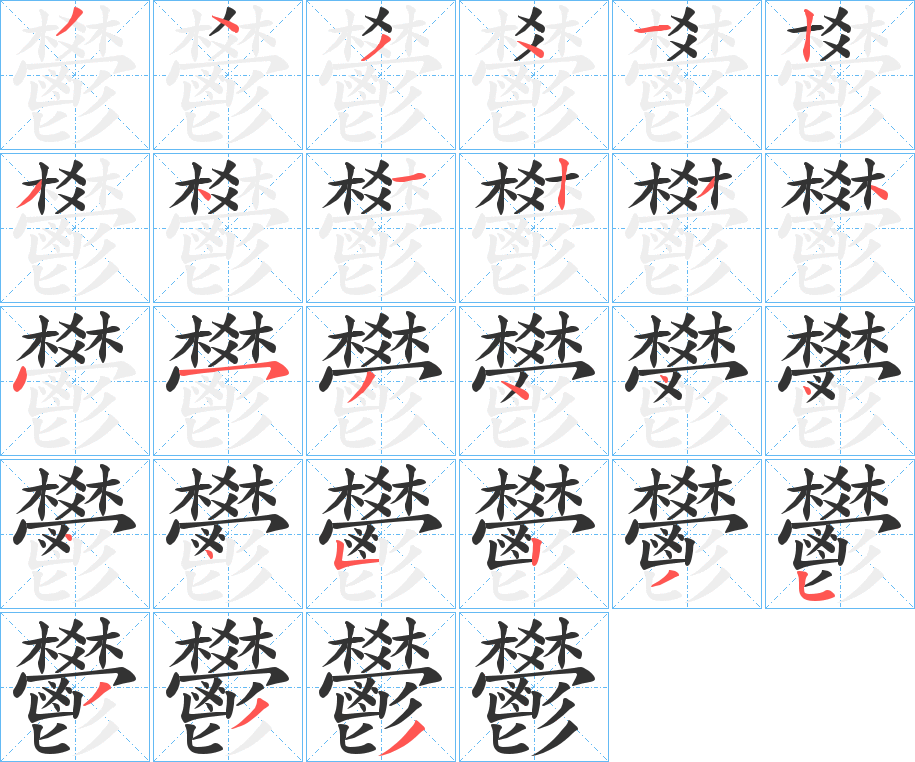 鬰的笔顺写法