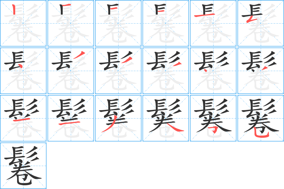 鬈的笔顺写法