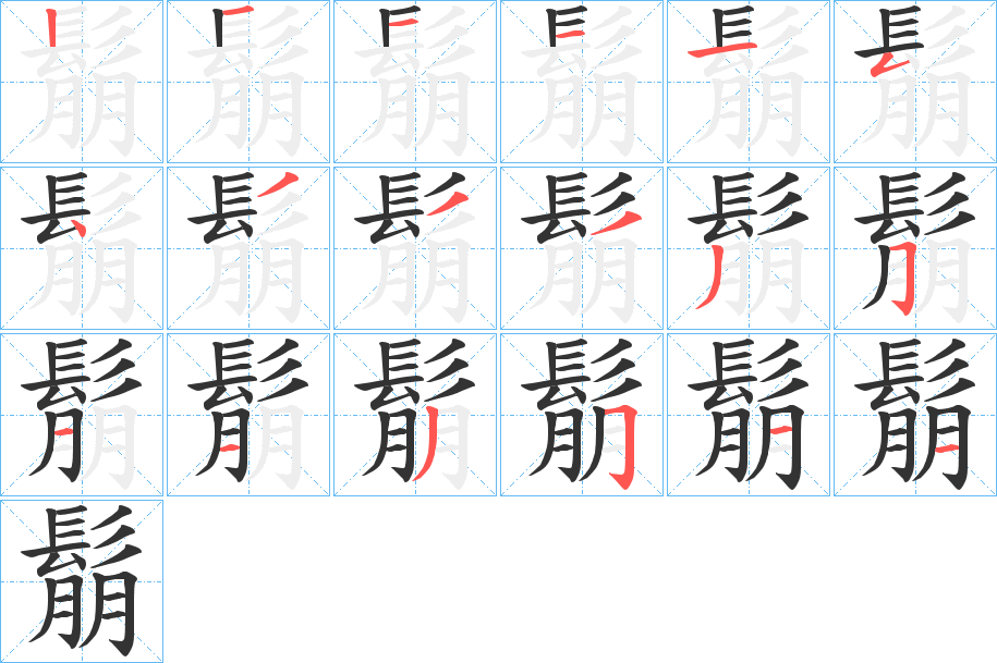 鬅的笔顺写法