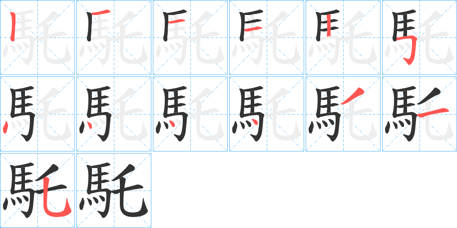 馲的笔顺写法