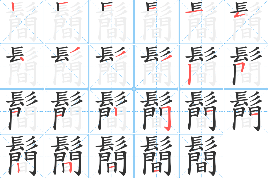 鬝的笔顺写法
