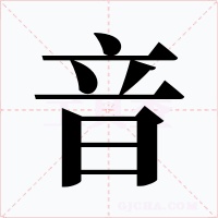 音