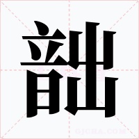韷