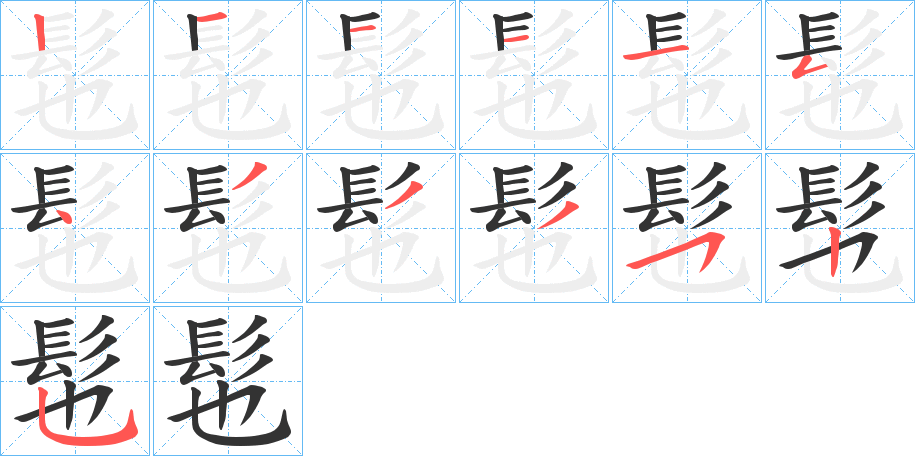 髢的笔顺写法