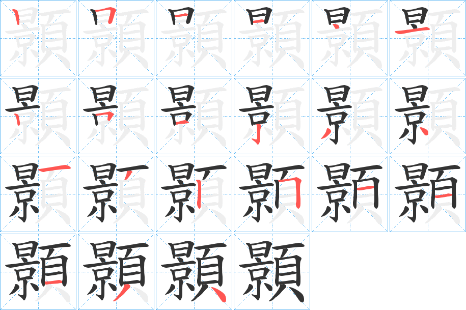 顥的笔顺写法