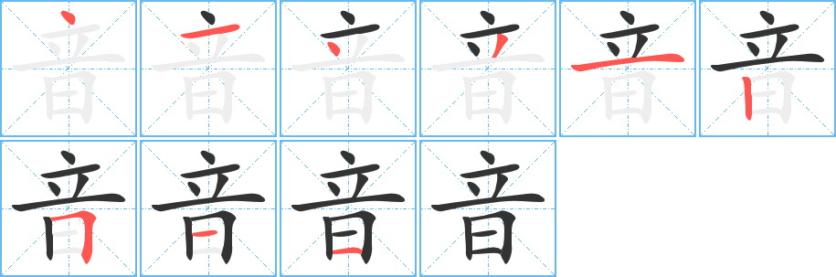 音的笔顺写法