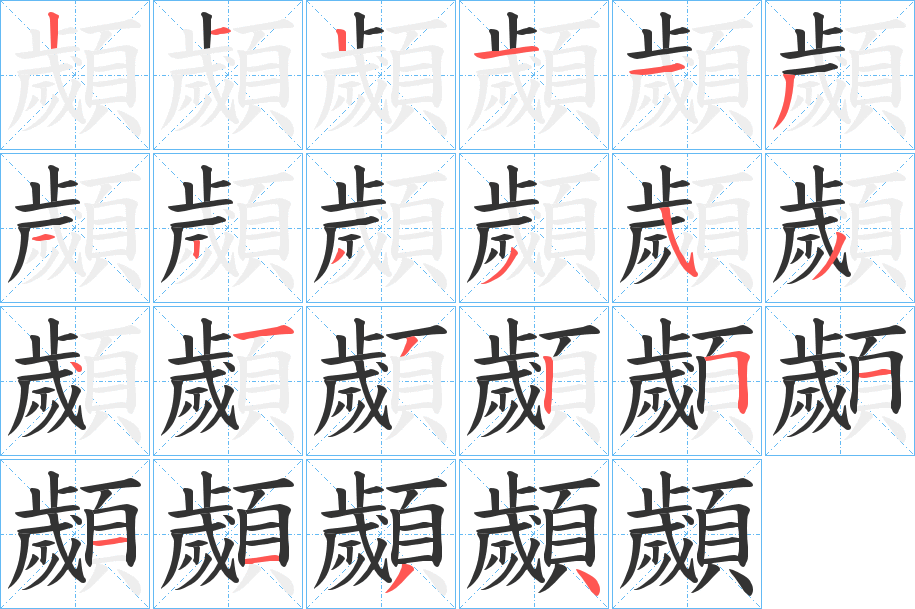 顪的笔顺写法