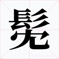 髧