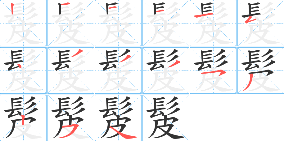 髲的笔顺写法